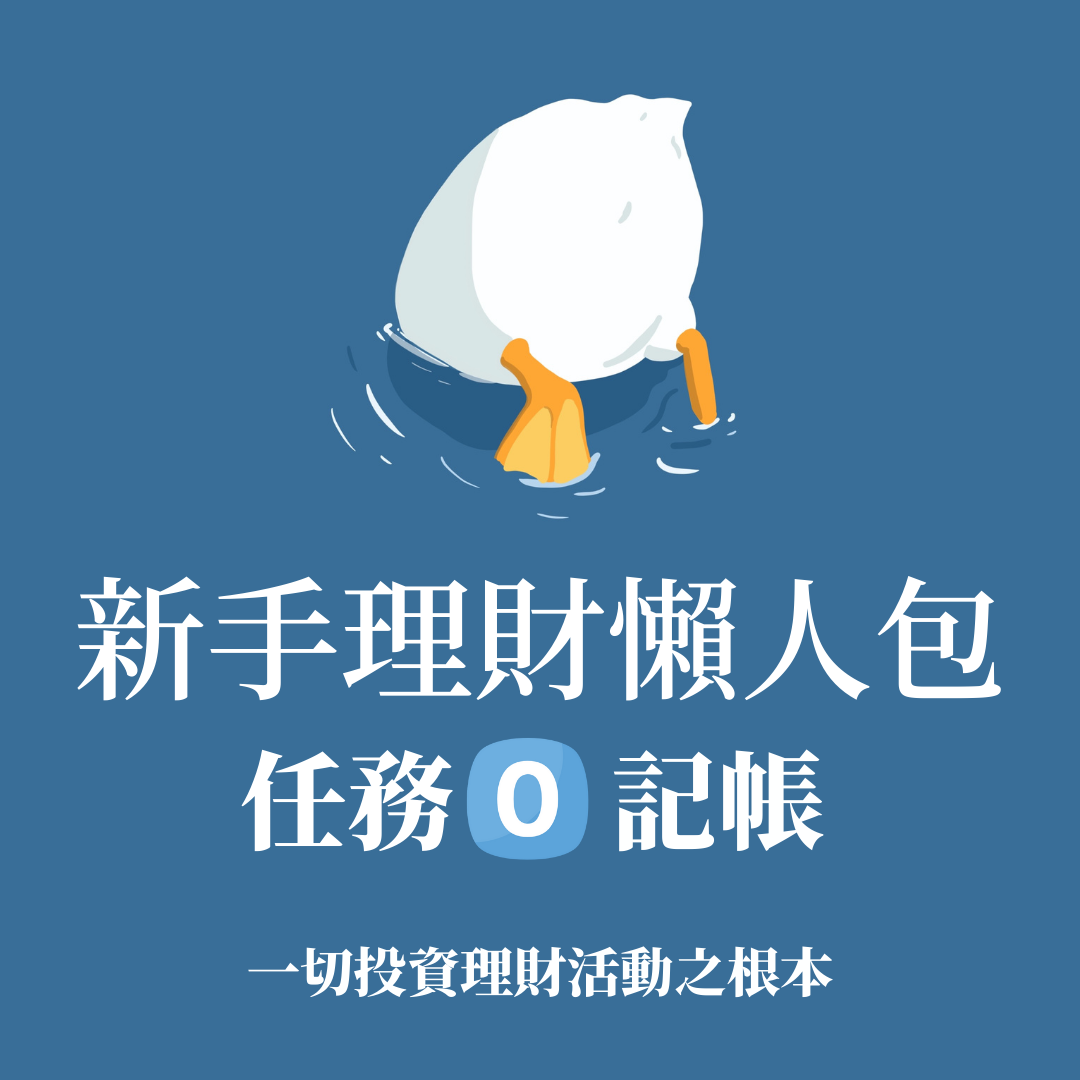 新手理財懶人包任務0 記帳 方格子vocus 新手理財懶人包任務0 記帳 方格子vocus