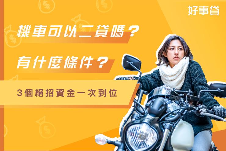 機車貸款可以增貸嗎?想辦機車二胎有什麼條件?3個絕招資金一次到位