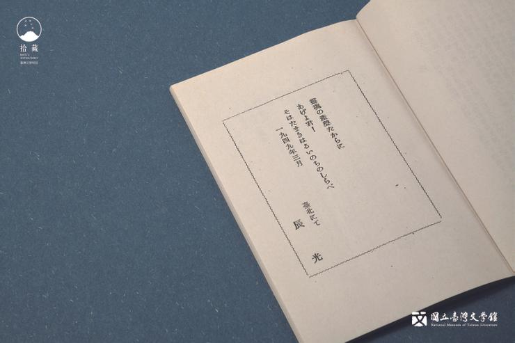 時局如此險惡，以辰光為化名，朱實仍信守當初答應幫林亨泰作序的承諾。（藏品／林亨泰提供，圖／國立臺灣文學館）
