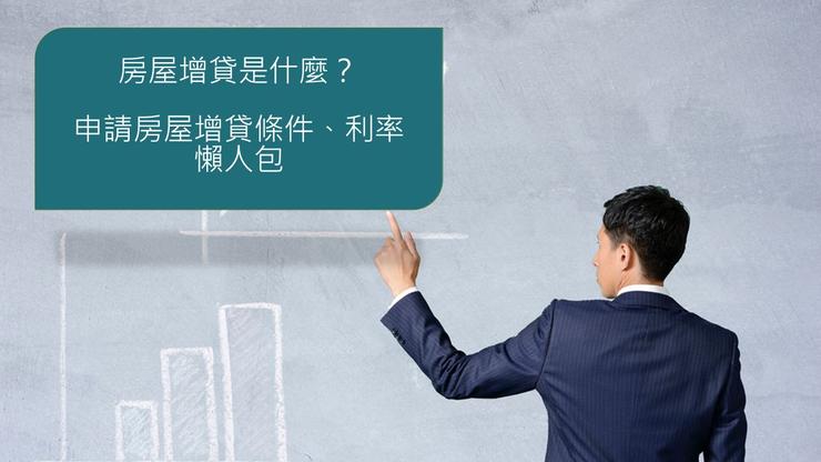 房屋增貸是什麼?申請房屋增貸條件、利率懶人包