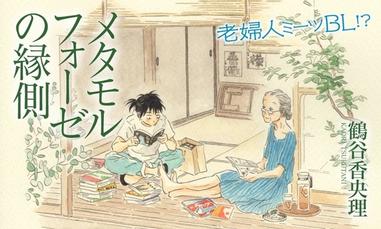 漫畫大賞21 第8 名 鶴谷香央理 春心萌動的老屋緣廊 台灣角川 方格子 漫畫大賞21 第8 名 鶴谷香央理 春心萌動的老屋緣廊 台灣角川 方格子