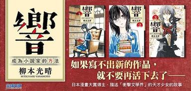 2019尖端漫畫 柳本光晴 響 成為小說家的方法 她可以創造一個全新的世界 那就是真正的才能 方格子