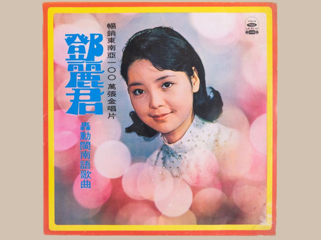 鄧麗君專輯《轟動閩南語歌曲》唱片封套(Source:六禾音樂館)