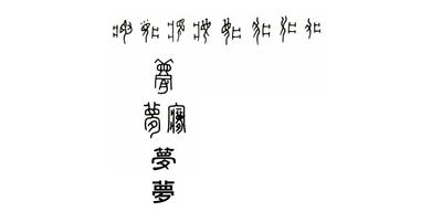 Mriya Ukrainian 語系單字 與漢字 夢 或 夢想 的橋接 方格子 Mriya Ukrainian 語系單字 與漢字 夢 或 夢想 的橋接 方格子
