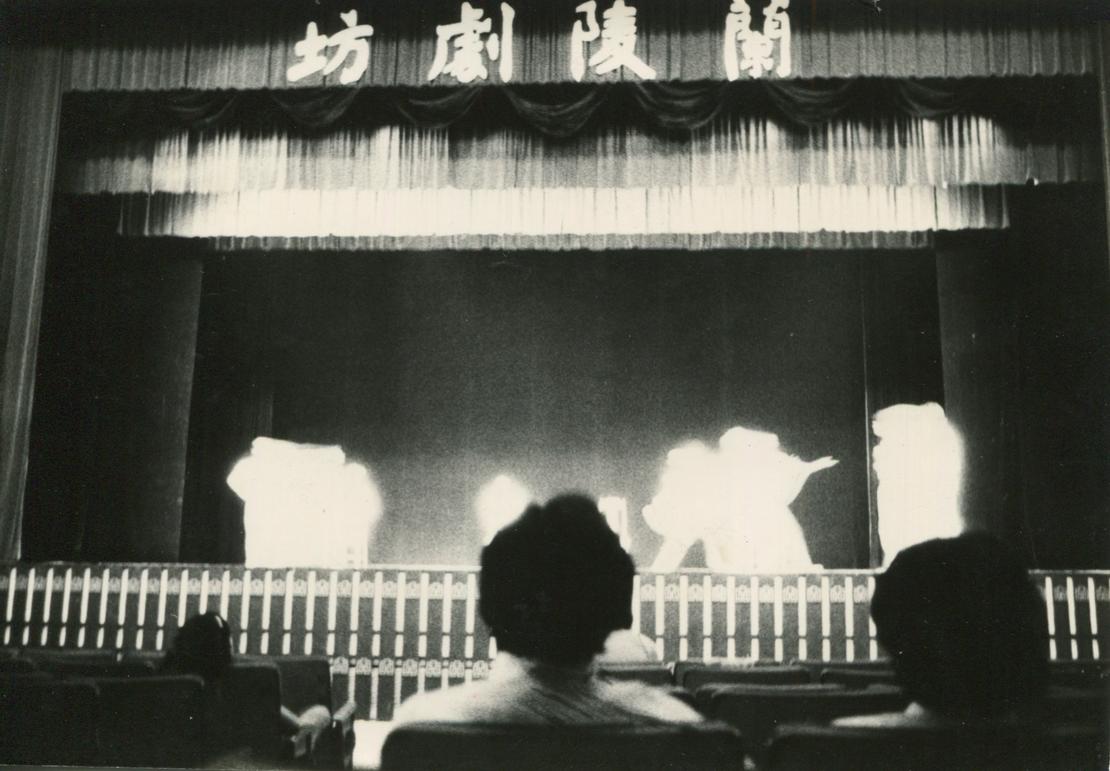 蘭陵劇坊演出照