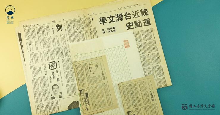 當黃得時起心動念想寫文學史，釐清「臺灣文學史」的主體及對象範圍，就成為他不得迴避的課題了。
（藏品／黃得時捐贈，圖／國立臺灣文學館）