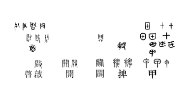 Open 與 啟 啓 開 口放 口闢掩 口不掩 零閉掩 外面 外放 放 開放 捭 等的橋接 方格子 Open 與 啟 啓 開 口放 口闢掩 口不掩 零閉掩 外面 外放 放 開放 捭 等的橋接 方格子