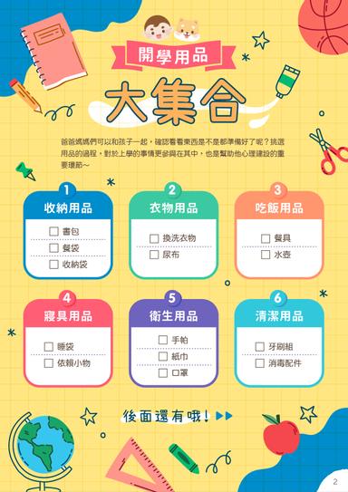 幼稚園開學準備什麼 小朋友 開學必備用品清單 上 方格子 幼稚園開學準備什麼 小朋友 開學必備用品清單 上 方格子