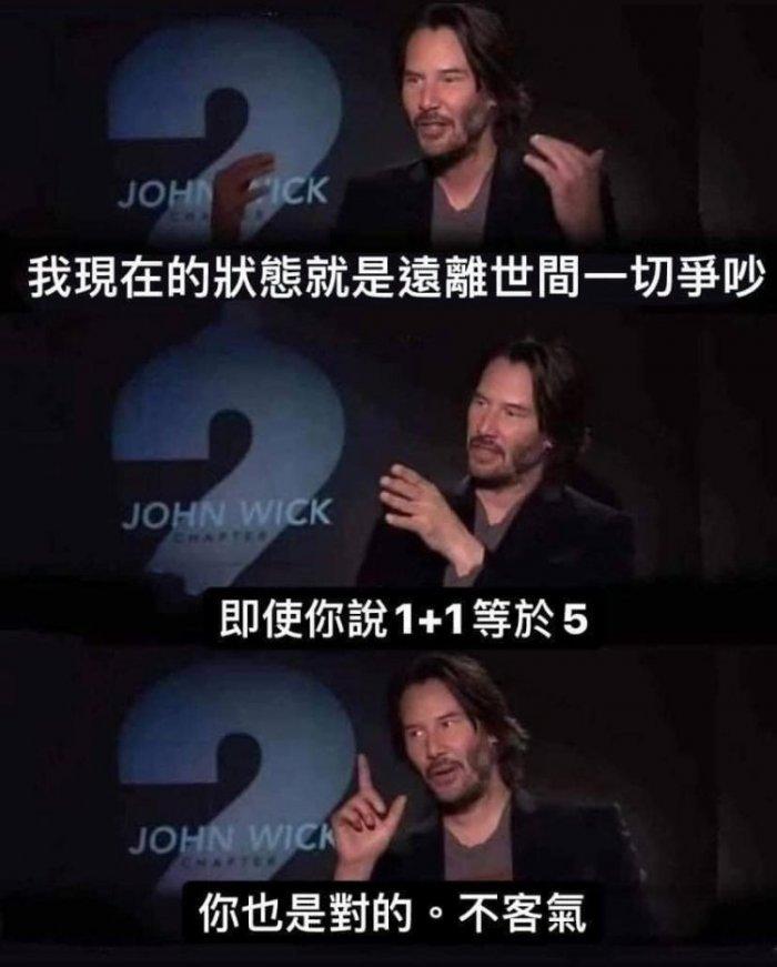 基努李維 即使你說1+1=5,你也是對的,不客氣