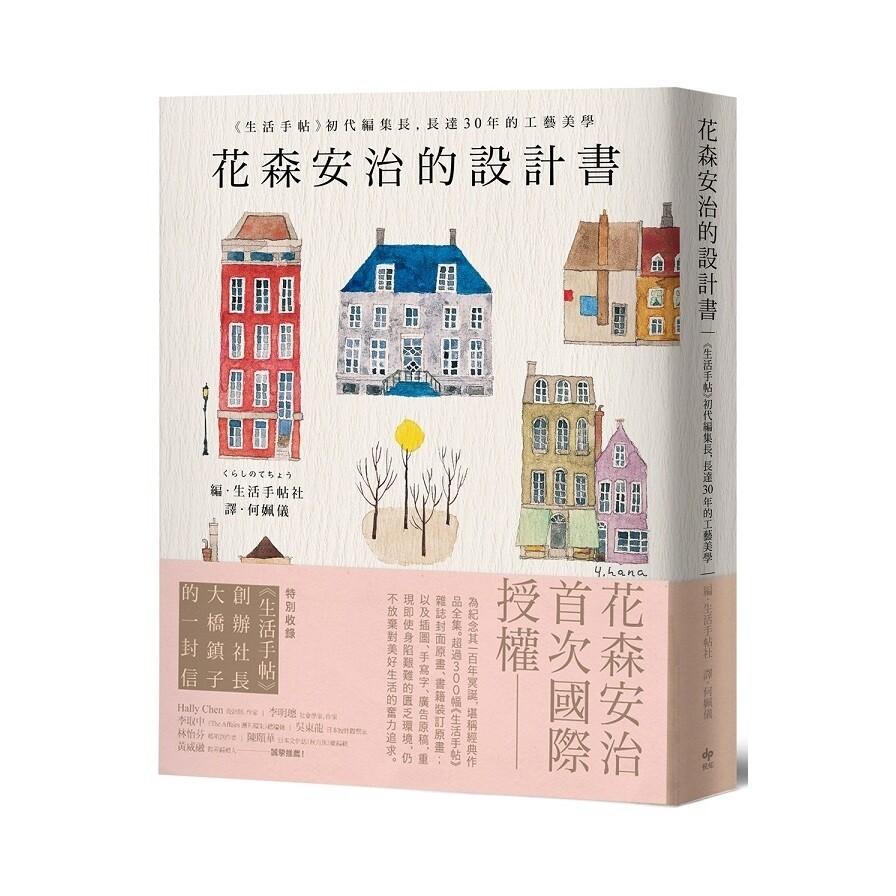 下午茶的閱讀時光01 首次國際授權 生活手帖 初代編集長 花森安治的設計書 方格子vocus 下午茶的閱讀時光01 首次國際授權 生活手帖 初代編集長 花森安治的設計書 方格子vocus
