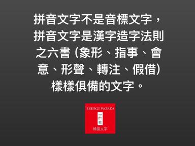 六書是造字及用字的方法和原則也是辨識理解文字的參考架構 方格子 六書是造字及用字的方法和原則也是辨識理解文字的參考架構 方格子
