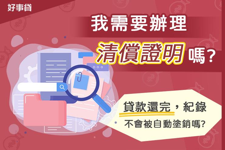 我需要辦理清償證明嗎?貸款還完紀錄不會被自動塗銷嗎?