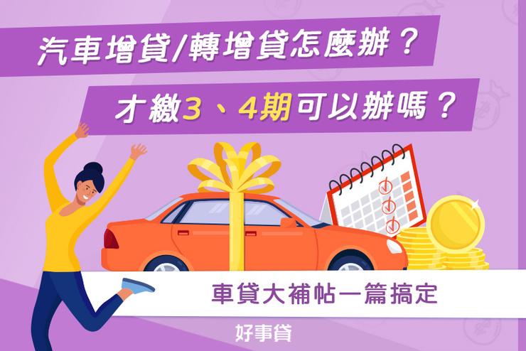 汽車增貸/轉增貸要怎麼辦理?才繳3、4期可以辦嗎?車貸大補帖一篇搞定