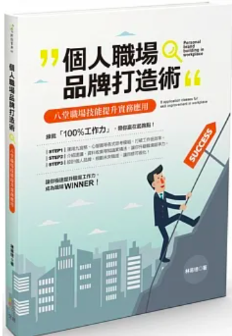打造履歷自傳亮點,翻轉個人職涯起點|林易璁-林易璁 打造履歷自傳亮點,翻轉個人職涯起點|林易璁-林易璁