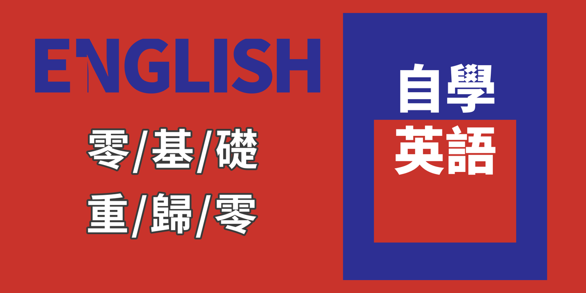 基礎 重歸零自學英文 英語 中文的異同 方格子vocus 基礎 重歸零自學英文 英語 中文的異同 方格子vocus