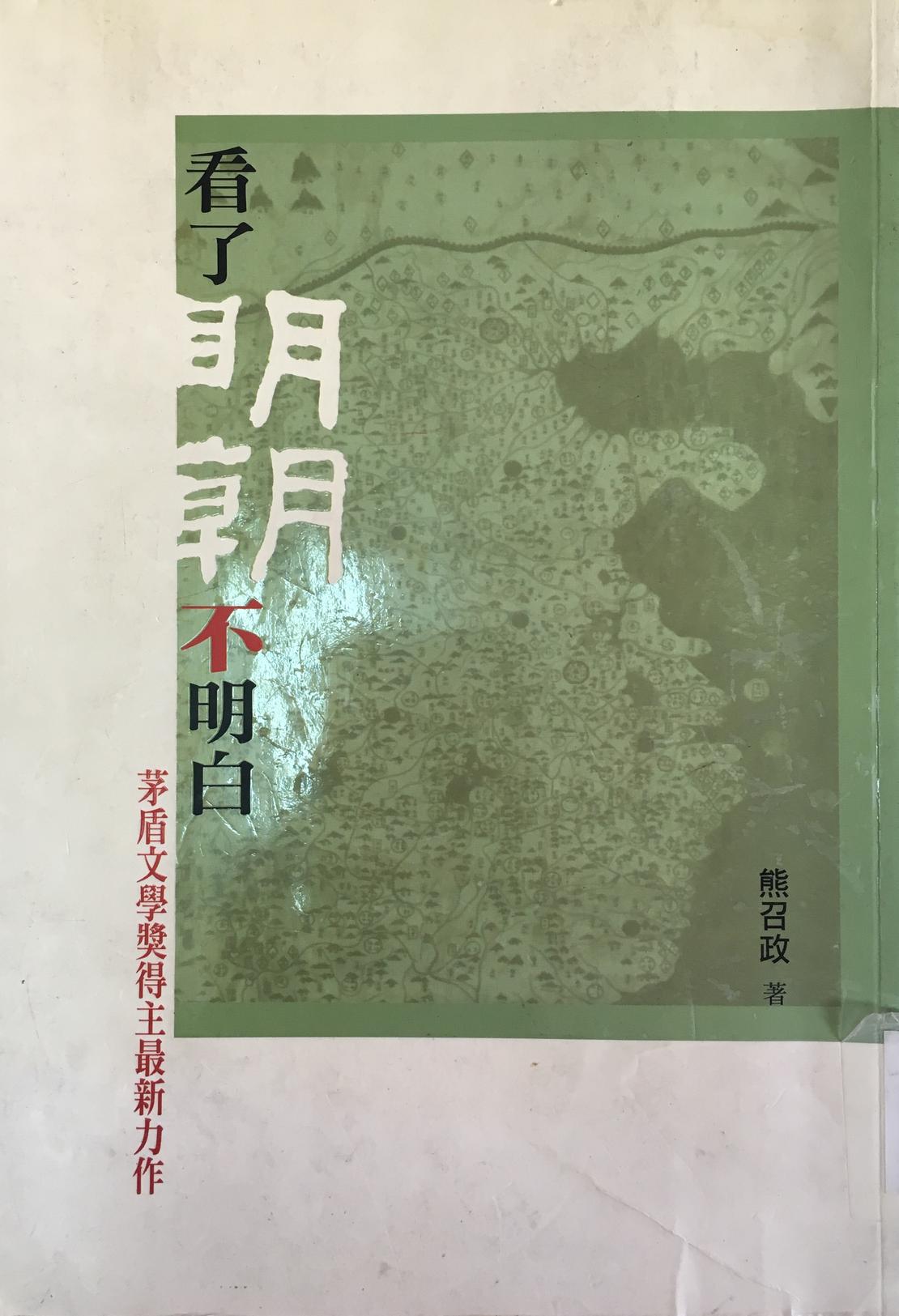 熊召政「看了明朝不明白」