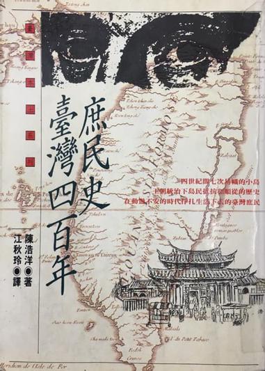 關於台灣歷史的二三事 陳浩洋 臺灣四百年庶民史 方格子 關於台灣歷史的二三事 陳浩洋 臺灣四百年庶民史 方格子