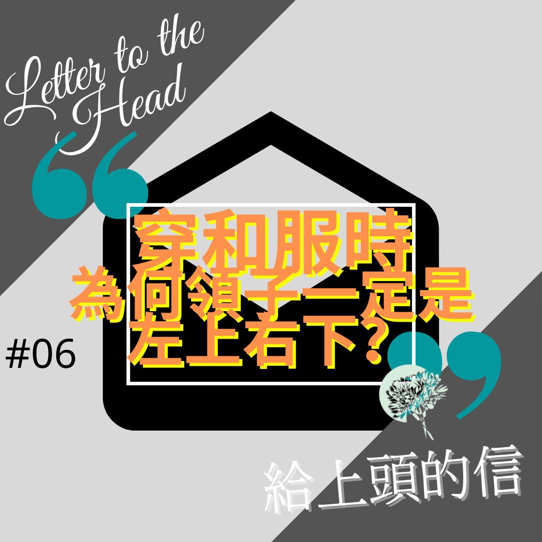給上頭的信 06 穿和服時為何領子一定是左上右下 方格子vocus 給上頭的信 06 穿和服時為何領子一定是左上右下 方格子vocus