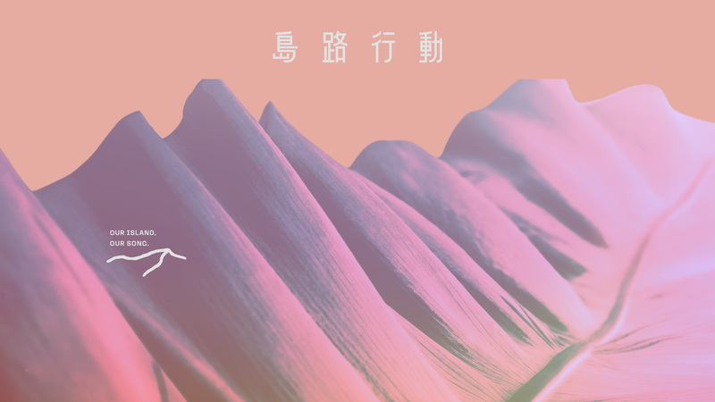 島路行動是由小周(周恆毅)老師擔任統籌製作