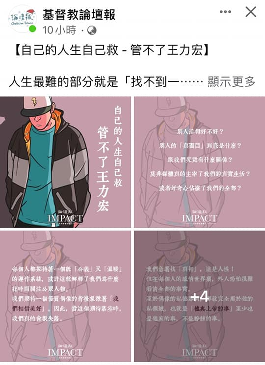 當時的《基督教論壇報》在王力宏事件發生後,直接發文告訴你,「自己的人生自己救」、「受傷的人不能只在暗夜中哭泣」、「一個人的私德是他自己與上帝的事」。