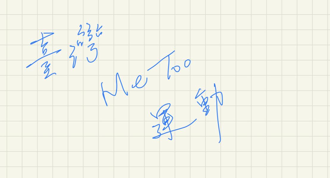 一場重要的社會運動,讓社會新陳代謝。