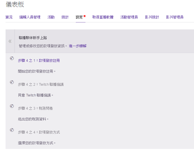 Twitch 實況台盟友資格的獲得流程筆記 方格子 Twitch 實況台盟友資格的獲得流程筆記 方格子