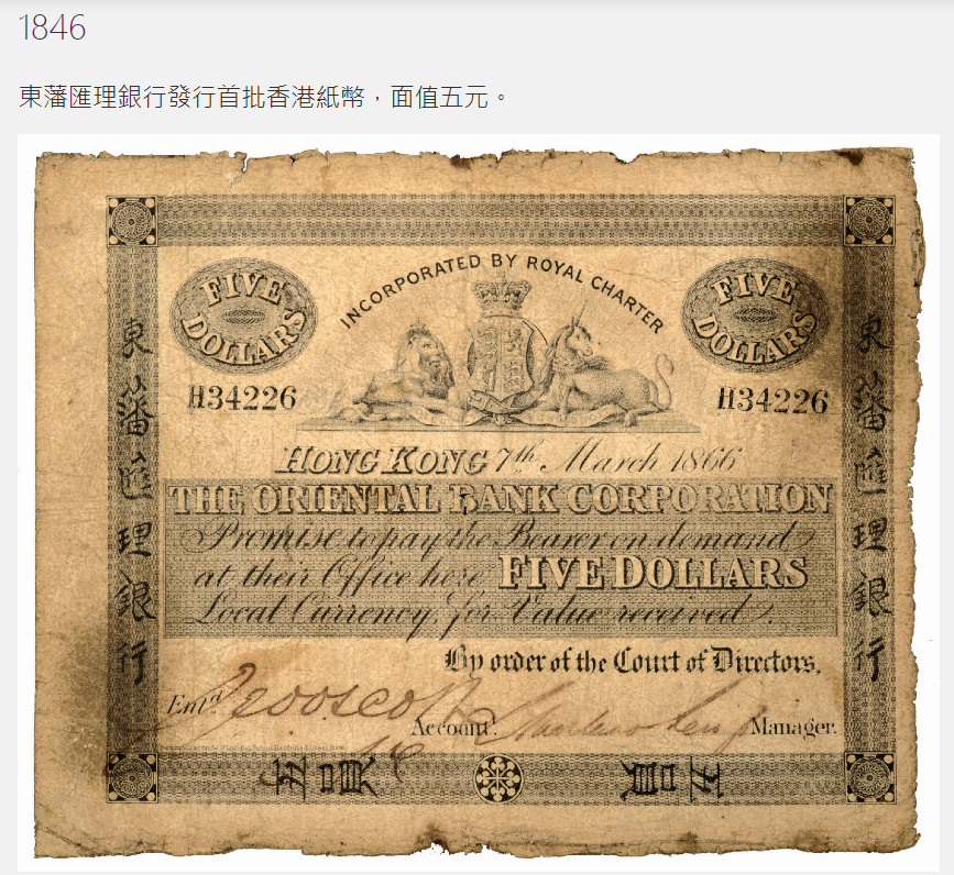 1846年東方匯理銀行發行的五元港幣,也是香港的第一張紙鈔