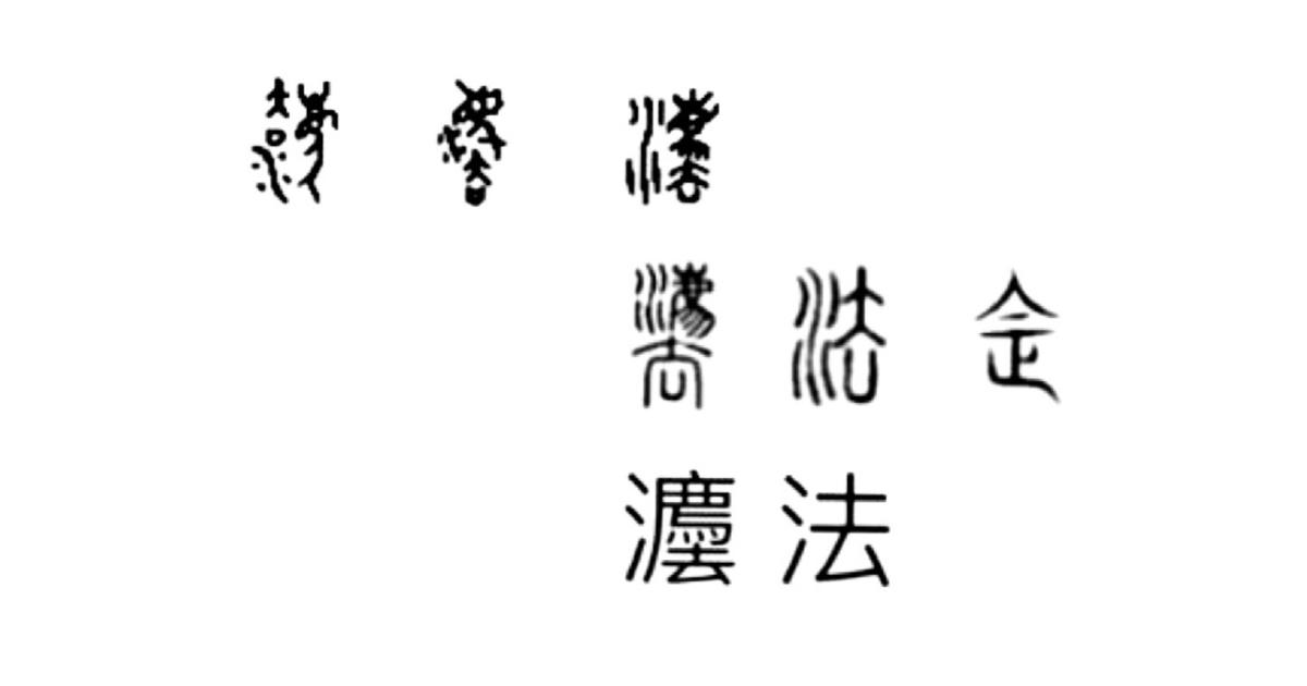 法律之謎 方格子vocus 法律之謎 方格子vocus