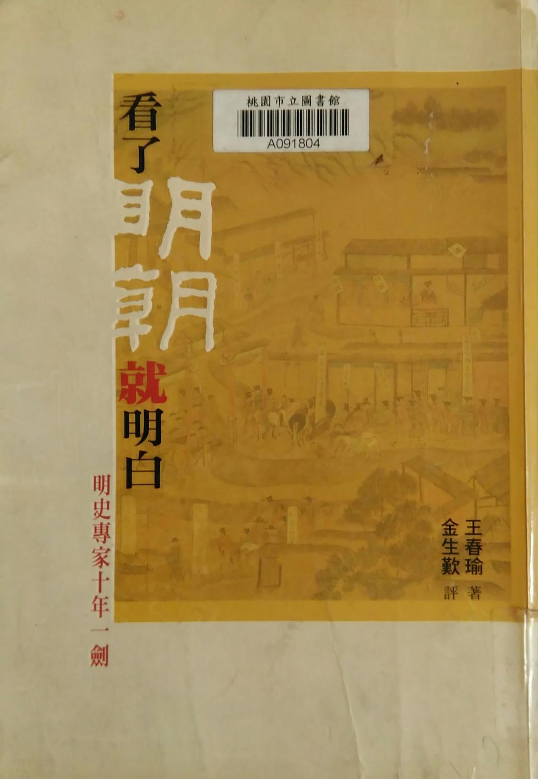 王春瑜「看了明朝就明白」,三聯出版社。