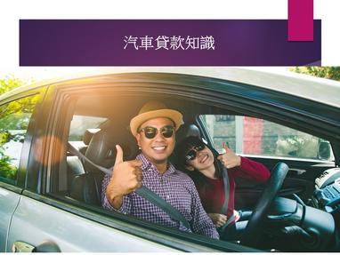 汽車貸款助抗通膨買二手中古車額度有多高 方格子 汽車貸款助抗通膨買二手中古車額度有多高 方格子