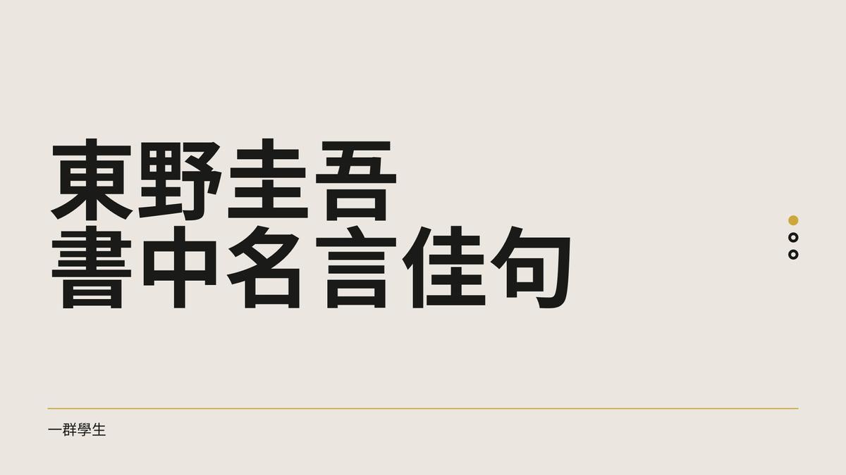 名言佳句 踏入東野圭吾筆下的世界 一群學生 Vocus 名言佳句 踏入東野圭吾筆下的世界 一群學生 Vocus