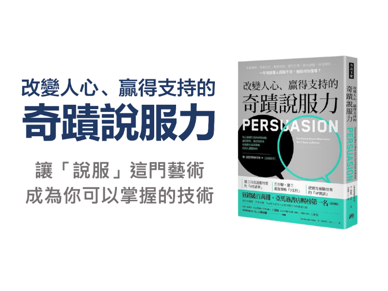 改變人心 贏得支持的奇蹟說服力 當事實無法改變觀感 你需要靠說服贏得對方支持 方格子 改變人心 贏得支持的奇蹟說服力 當事實無法改變觀感 你需要靠說服贏得對方支持 方格子