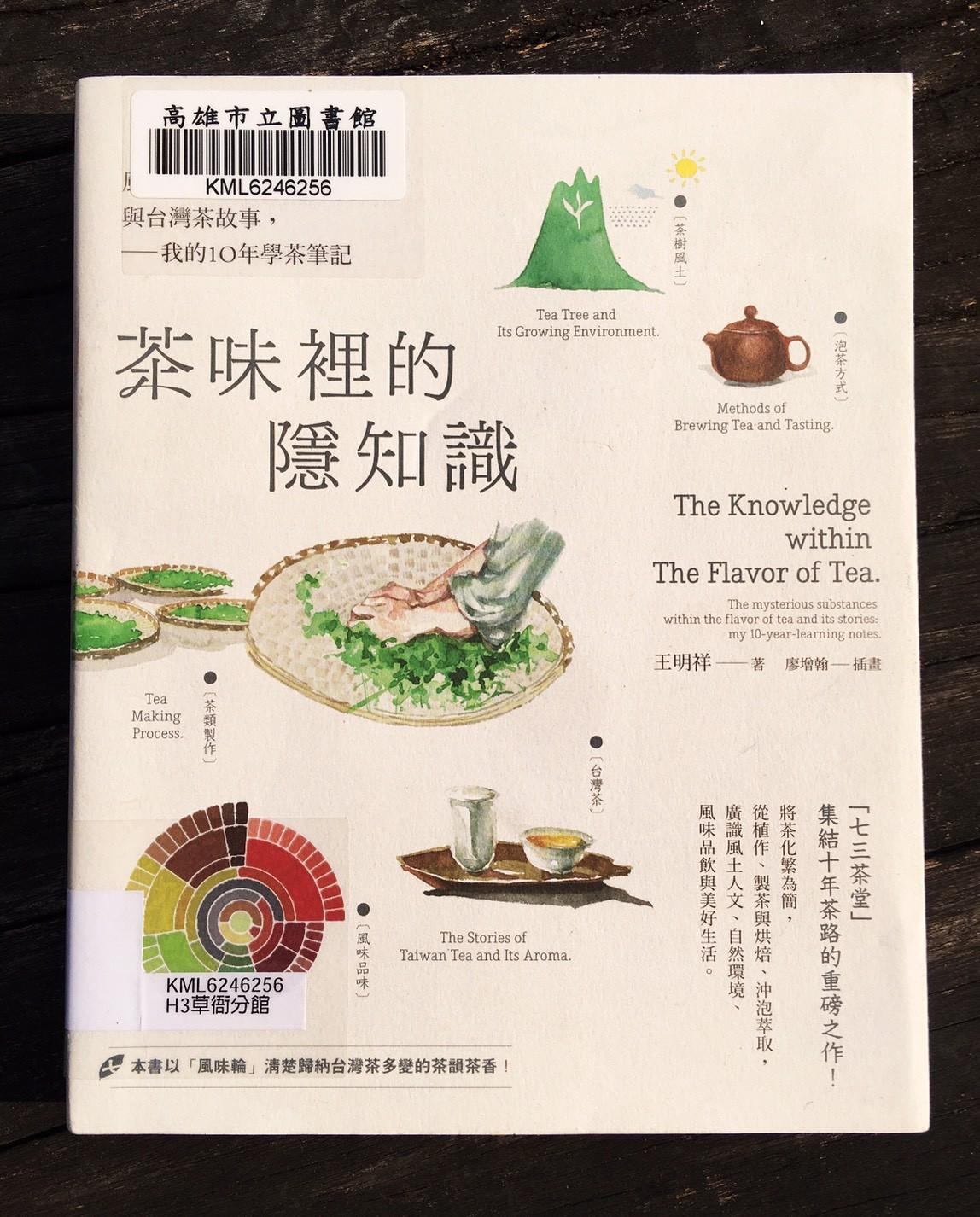 [心得] 《茶味的隱知識》讓你更了解台灣茶