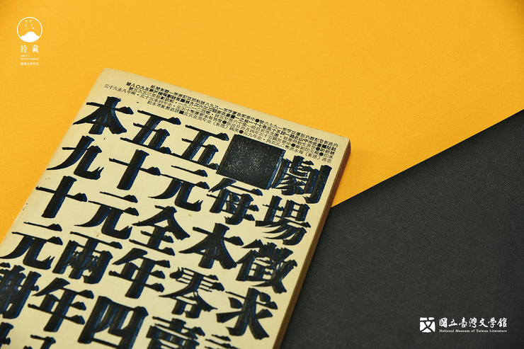 將漢字放大、旋轉、並列、變形,正是黃華成主編《劇場》時,因應「沒有資金獲得圖片」而採行的節省成本之法。(藏品/姚海星提供,圖/國立臺灣文學館)