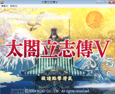 敬請點擊滑鼠 太閤立志傳v 方格子 敬請點擊滑鼠 太閤立志傳v 方格子