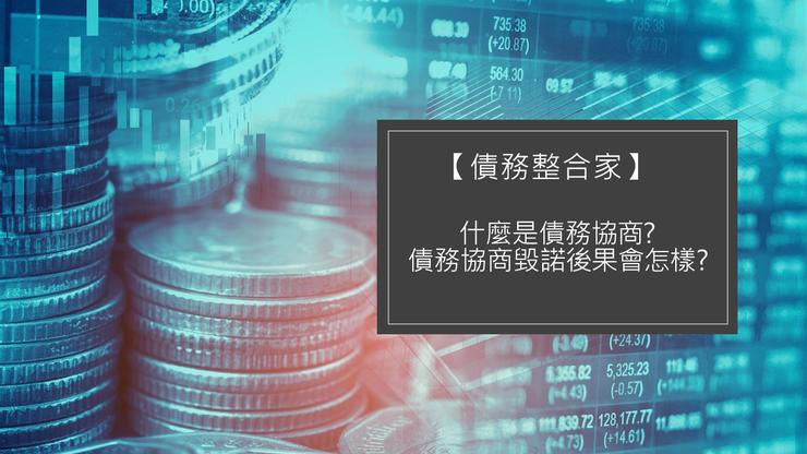什麼是債務協商?債務協商毀諾後果會怎樣?- 12月 27, 2021