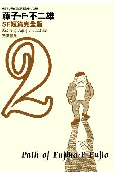 雜談 Sf設定是人生的調味料 藤子不二雄sf短篇集 一 方格子vocus 雜談 Sf設定是人生的調味料 藤子不二雄sf短篇集 一 方格子vocus