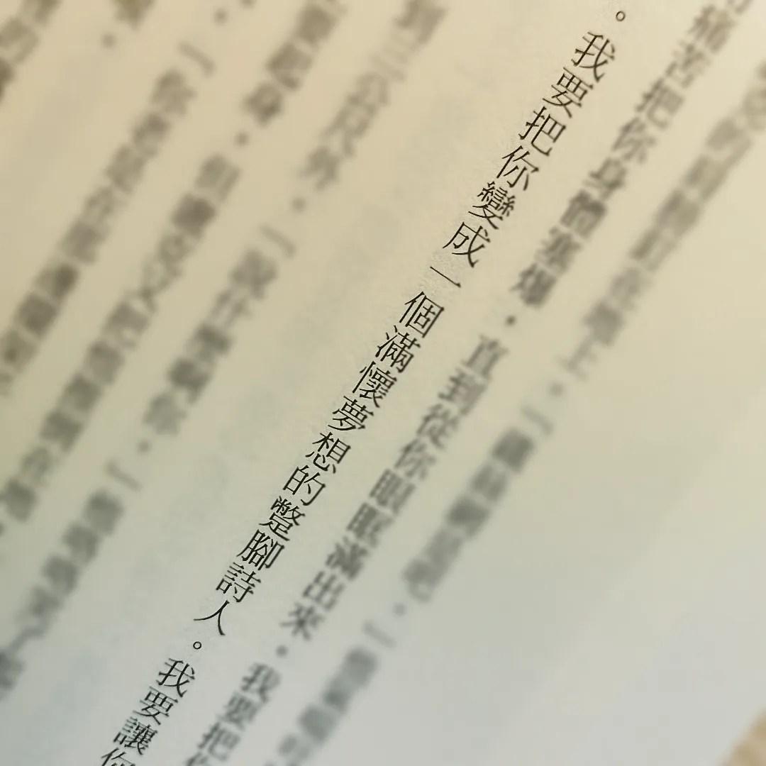 「我要把你變成一個滿懷夢想的蹩腳詩人。」