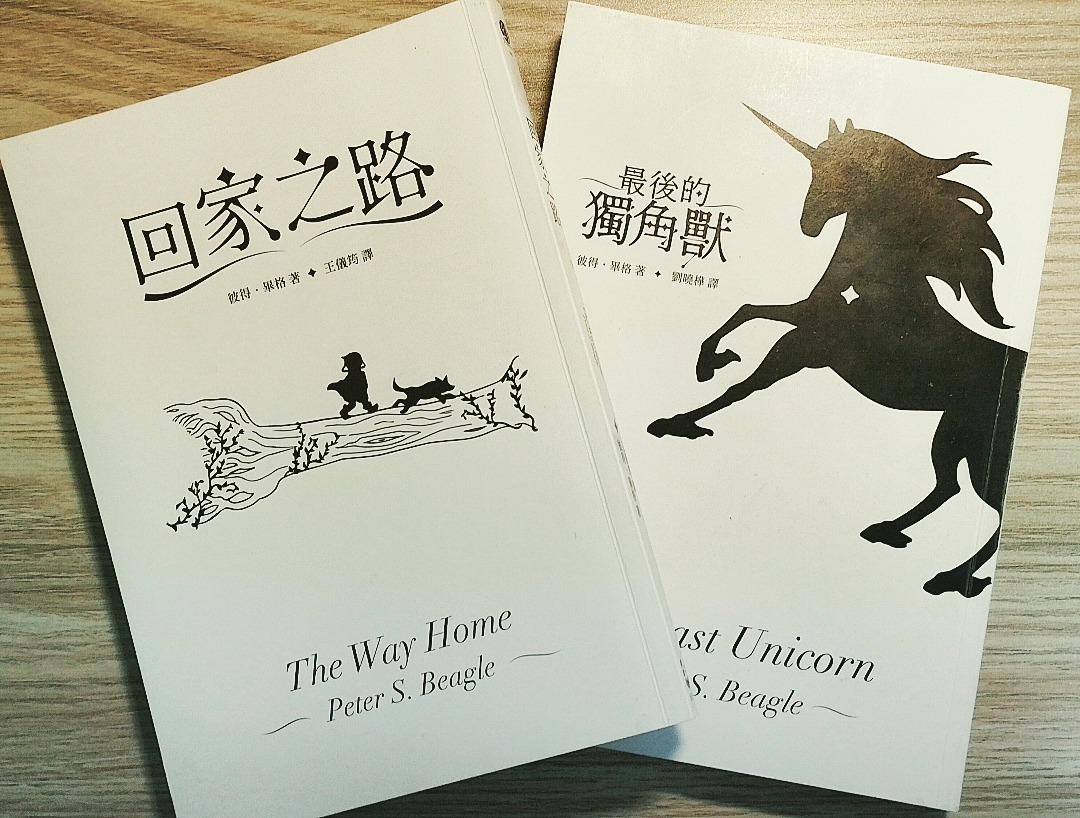 《最後的獨角獸》與《回家之路》