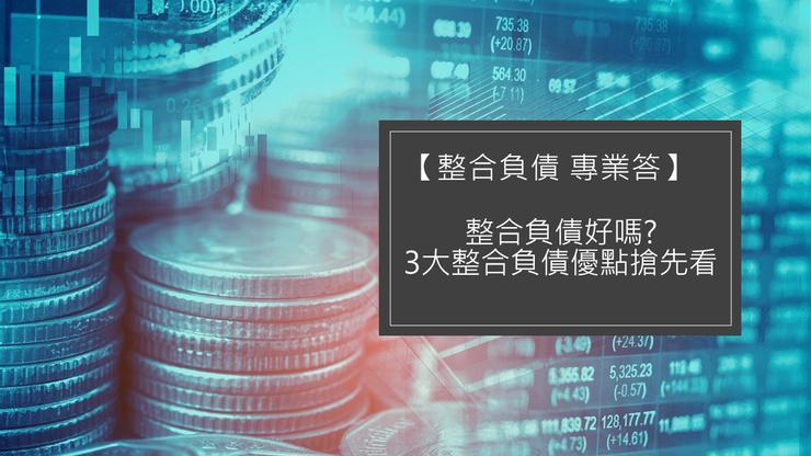 整合負債好嗎?3大整合負債優點搶先看
