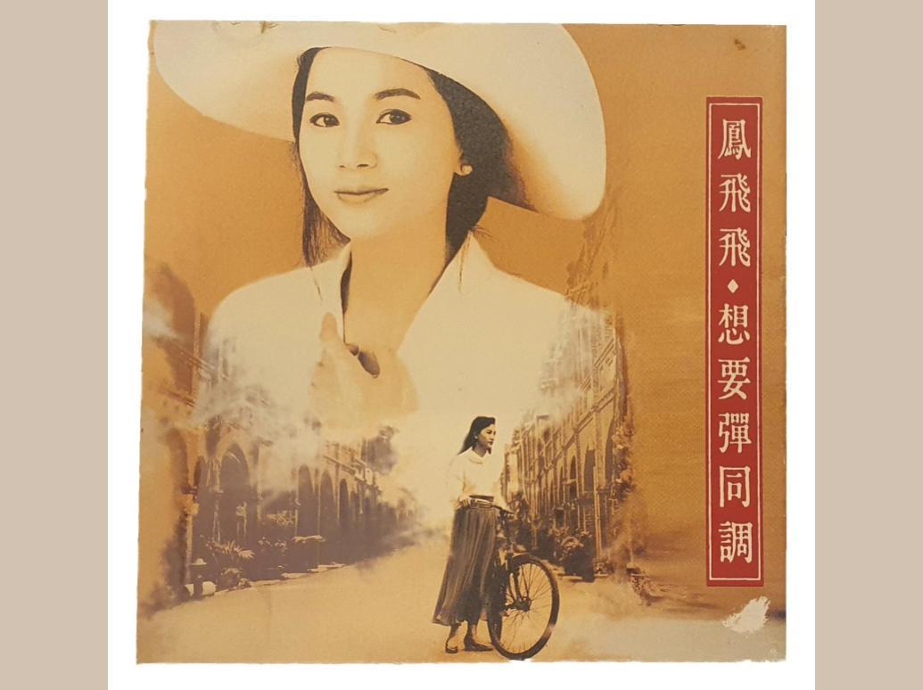 鳳飛飛《想要彈同調》專輯封面(Source:薛振宏)