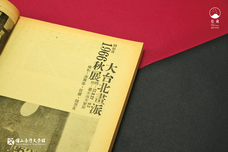 如果「大台北畫派」是一套作品，那它並不只是包含了「宣言+展覽」，它還另外打包了兩篇文字，其中一篇是郭松芬（即是作家郭松棻）撰寫的評論〈大台北畫派1966秋展〉。（藏品／姚海星提供，圖／國立臺灣文學館）