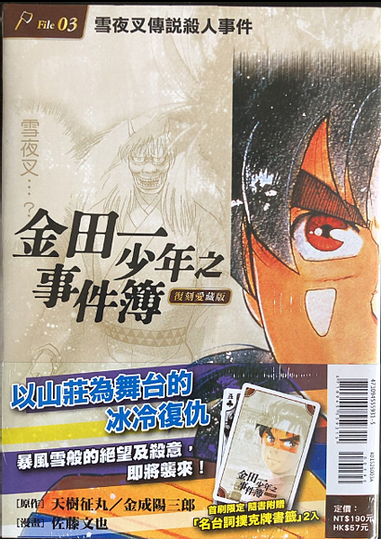 金田一少年事件簿 案件簡評 心得03 雪夜叉傳說殺人事件 方格子 金田一少年事件簿 案件簡評 心得03 雪夜叉傳說殺人事件 方格子