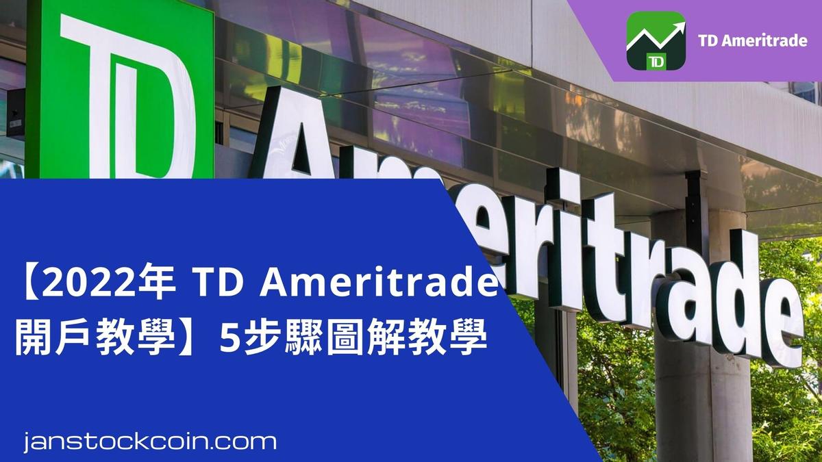 【2022年 TD Ameritrade 開戶教學】5步驟圖解教學|方格子 vocus 【2022年 TD Ameritrade 開戶教學】5步驟圖解教學|方格子 vocus