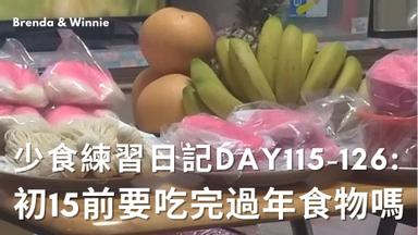 少食練習日記day115 126 農曆十五前要怎麼吃完所有過年的食物 方格子