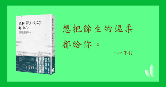 06 想把餘生的溫柔都給你 走過這條用名為青春的碎片鋪滿的道路