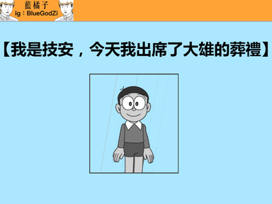 我是技安 今天我出席了大雄的葬禮 １ 方格子