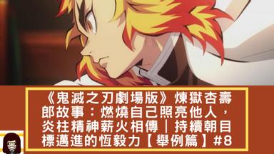 鬼滅之刃劇場版 煉獄杏壽郎故事 燃燒自己照亮他人 炎柱精神薪火相傳 持續朝目標邁進的恆毅 方格子