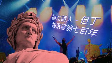 極左詩人 但丁 震攝七百年 以現實人民話語 面對神聖菁英語言 方格子