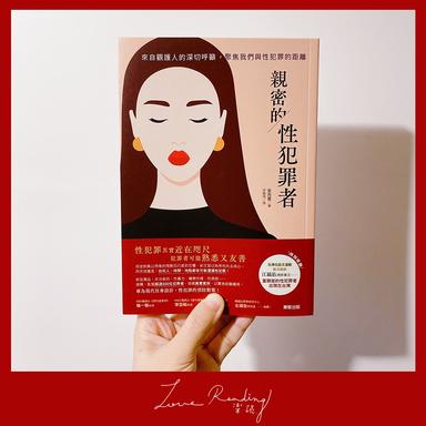 樂讀 親密的性犯罪者 來自觀護人的深切呼籲 聚焦我們與性犯罪的距離 方格子
